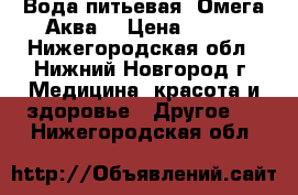 Вода питьевая “Омега-Аква“ › Цена ­ 125 - Нижегородская обл., Нижний Новгород г. Медицина, красота и здоровье » Другое   . Нижегородская обл.